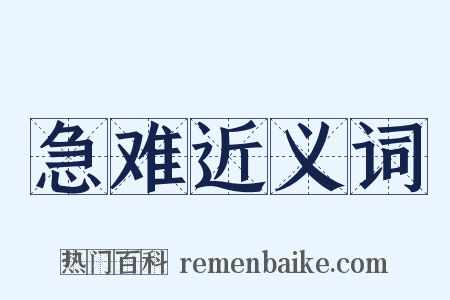 急难近义词是什么意思的图片